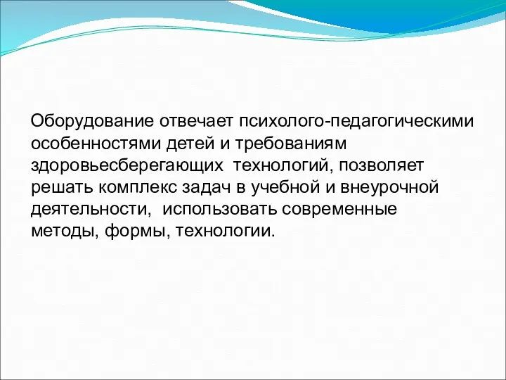 Оборудование отвечает психолого-педагогическими особенностями детей и требованиям здоровьесберегающих технологий, позволяет