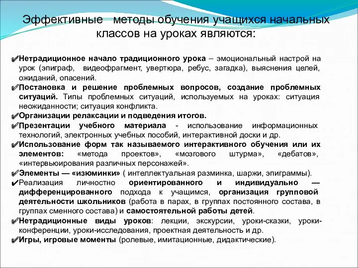 Нетрадиционное начало традиционного урока – эмоциональный настрой на урок (эпиграф,