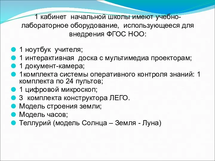 1 кабинет начальной школы имеют учебно-лабораторное оборудование, использующееся для внедрения