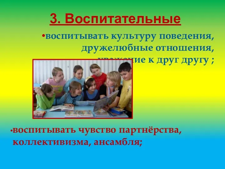 воспитывать культуру поведения, дружелюбные отношения, уважение к друг другу ;