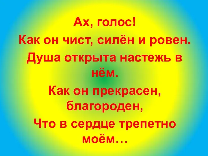 Ах, голос! Как он чист, силён и ровен. Душа открыта