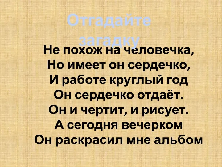 Не похож на человечка, Но имеет он сердечко, И работе