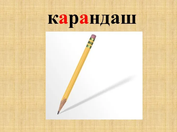 карандаш