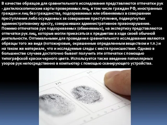 В качестве образцов для сравнительного исследования представляются отпечатки рук - дактилоскопические карты проверяемых