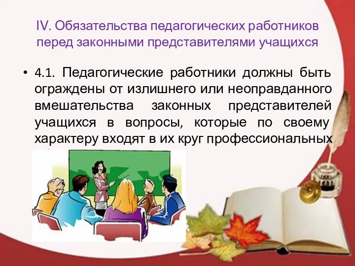 IV. Обязательства педагогических работников перед законными представителями учащихся 4.1. Педагогические