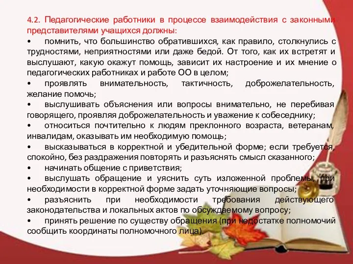 4.2. Педагогические работники в процессе взаимодействия с законными представителями учащихся