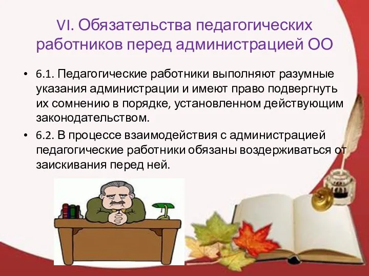 VI. Обязательства педагогических работников перед администрацией ОО 6.1. Педагогические работники