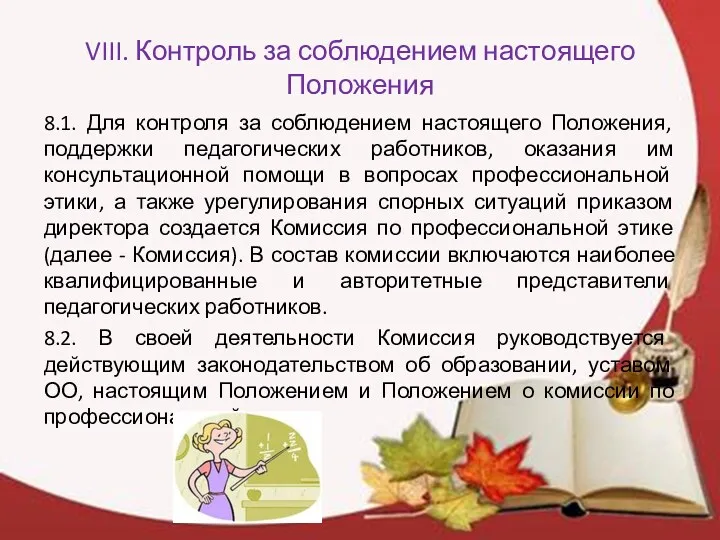 VIII. Контроль за соблюдением настоящего Положения 8.1. Для контроля за