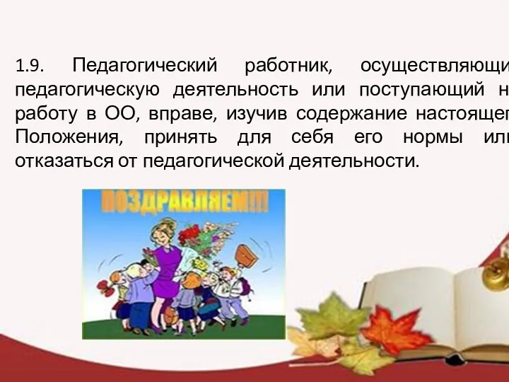 1.9. Педагогический работник, осуществляющий педагогическую деятельность или поступающий на работу