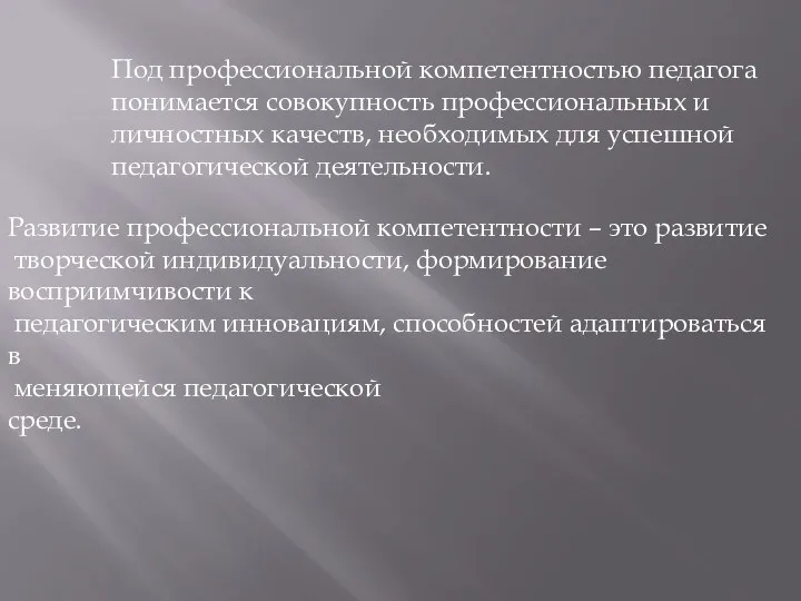 Под профессиональной компетентностью педагога понимается совокупность профессиональных и личностных качеств,