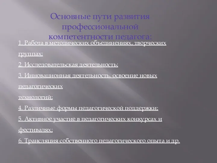 Основные пути развития профессиональной компетентности педагога: 1. Работа в методических