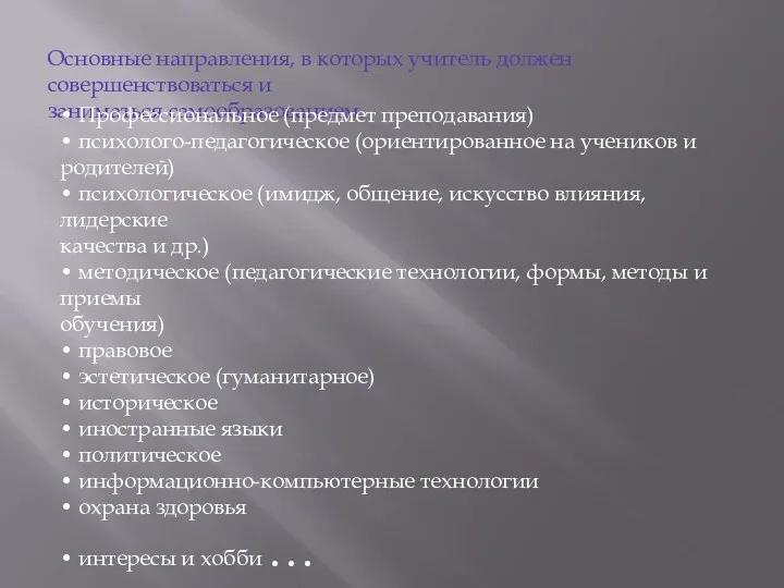 Основные направления, в которых учитель должен совершенствоваться и заниматься самообразованием.