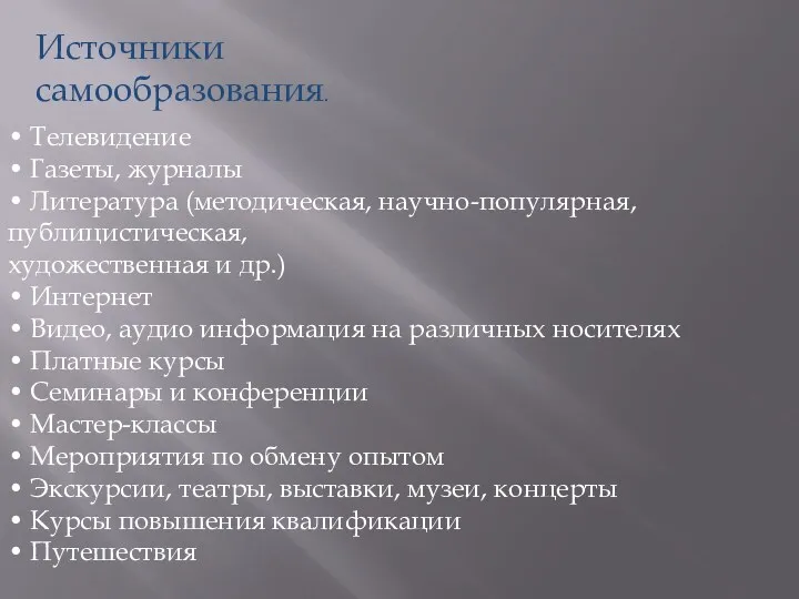 Источники самообразования. • Телевидение • Газеты, журналы • Литература (методическая,