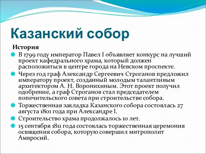 Казанский собор История В 1799 году император Павел I объявляет