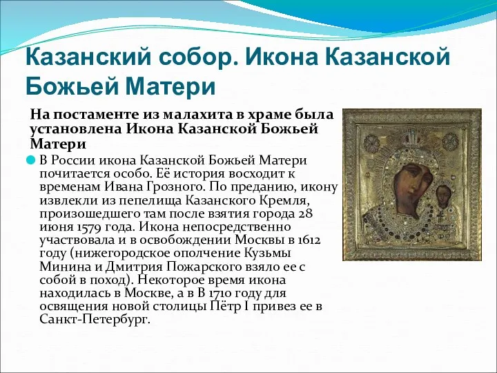 Казанский собор. Икона Казанской Божьей Матери На постаменте из малахита