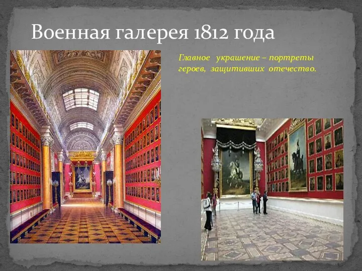 Военная галерея 1812 года Главное украшение – портреты героев, защитивших отечество.