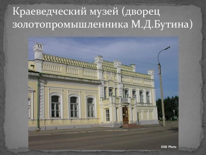 Краеведческий музей (дворец золотопромышленника М.Д.Бутина)