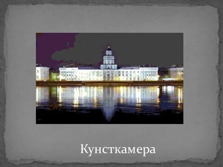 Кунсткамера