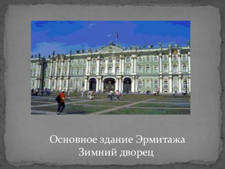 Основное здание Эрмитажа Зимний дворец