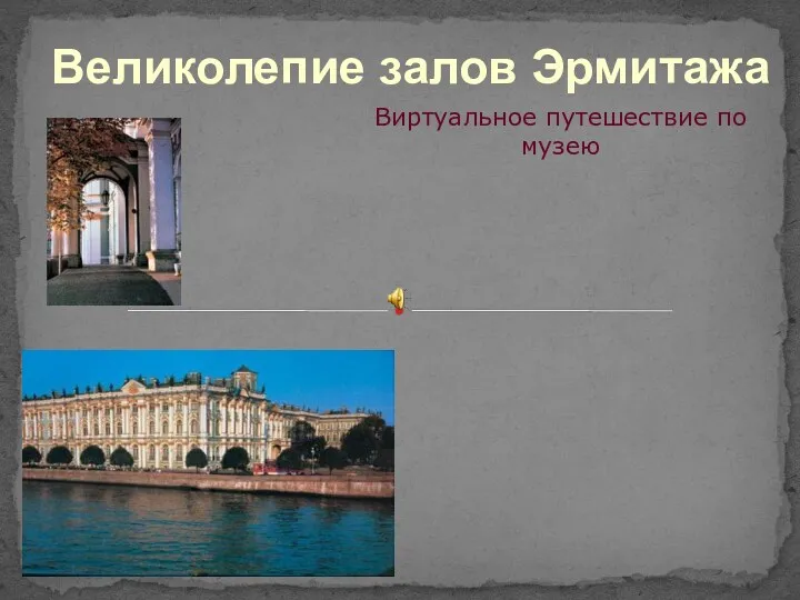 Виртуальное путешествие по музею Великолепие залов Эрмитажа