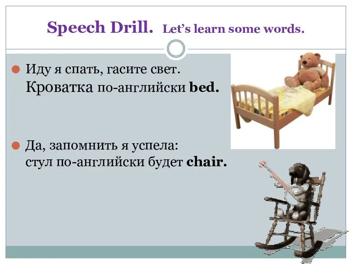 Speech Drill. Let’s learn some words. Иду я спать, гасите