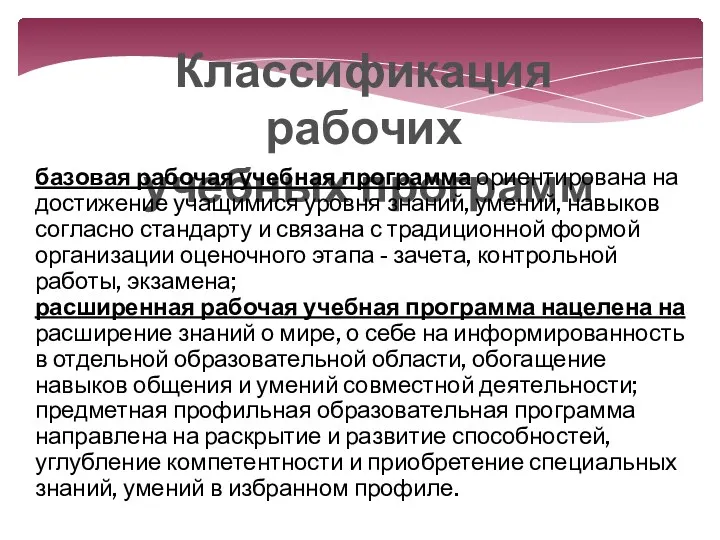 Классификация рабочих учебных программ базовая рабочая учебная программа ориентирована на