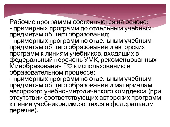 Рабочие программы составляются на основе: - примерных программ по отдельным