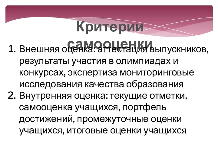 Критерии самооценки Внешняя оценка: аттестация выпускников, результаты участия в олимпиадах