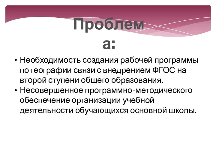 Проблема: Необходимость создания рабочей программы по географии связи с внедрением