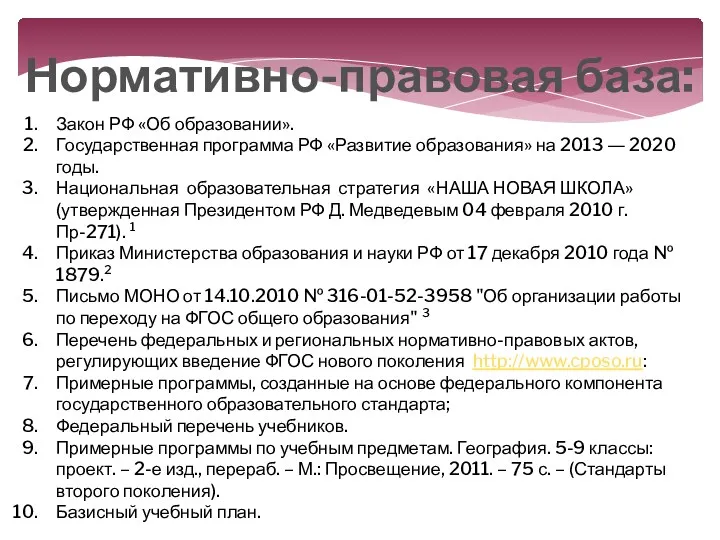 Нормативно-правовая база: Закон РФ «Об образовании». Государственная программа РФ «Развитие