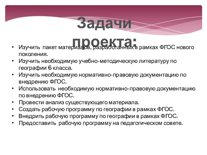 Задачи проекта: Изучить пакет материалов, разработанных в рамках ФГОС нового