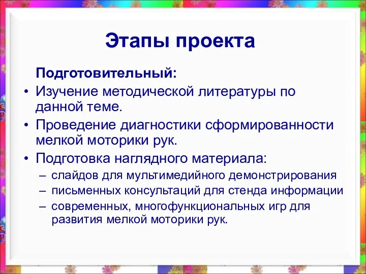 Этапы проекта Подготовительный: Изучение методической литературы по данной теме. Проведение