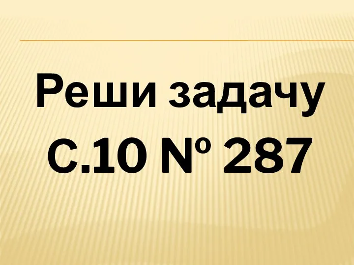 Реши задачу С.10 № 287