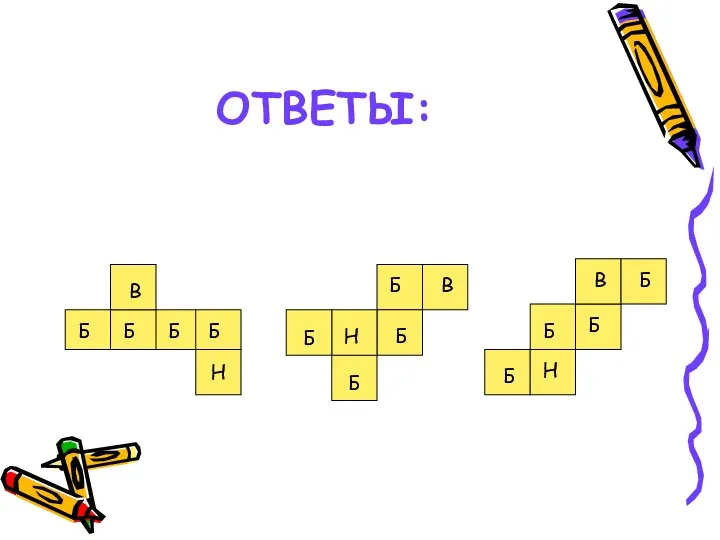 ОТВЕТЫ: Н Б Б Б Б Б Н Н В