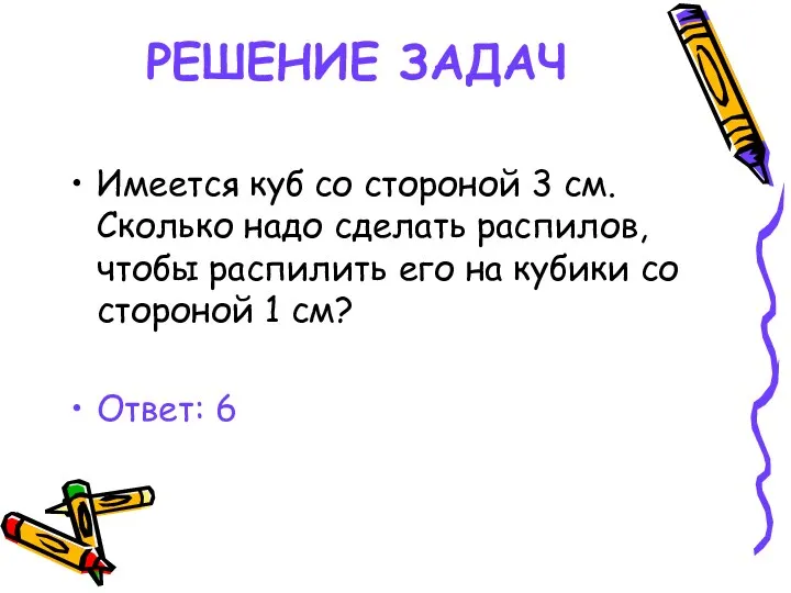 РЕШЕНИЕ ЗАДАЧ Имеется куб со стороной 3 см. Сколько надо