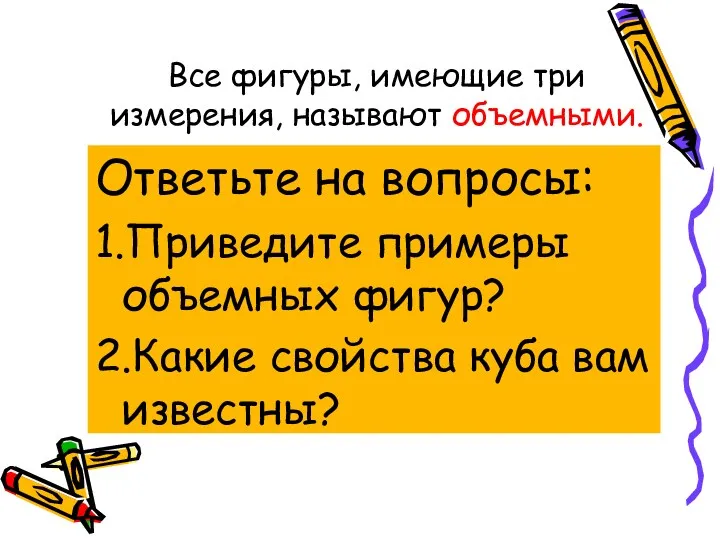 Все фигуры, имеющие три измерения, называют объемными. Ответьте на вопросы: