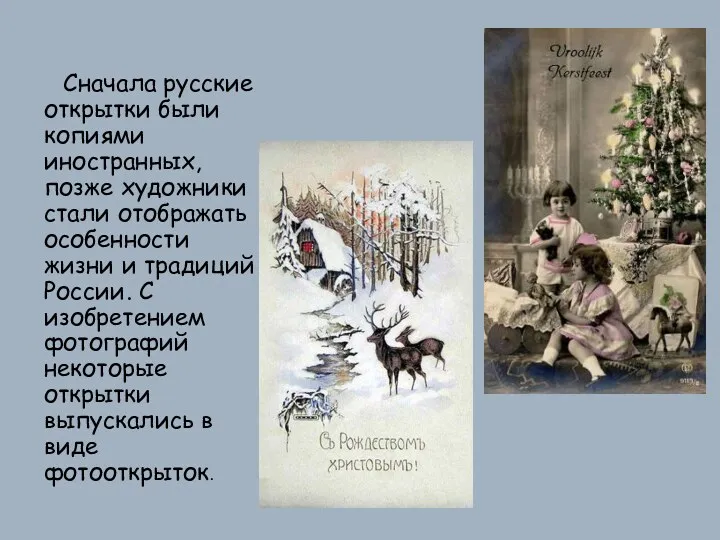Сначала русские открытки были копиями иностранных, позже художники стали отображать
