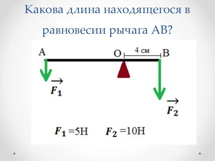 Какова длина находящегося в равновесии рычага АВ?