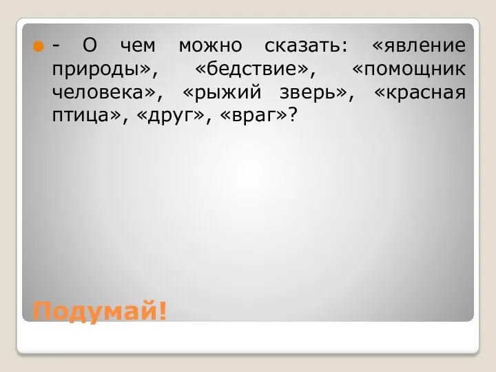 Подумай! - О чем можно сказать: «явление природы», «бедствие», «помощник