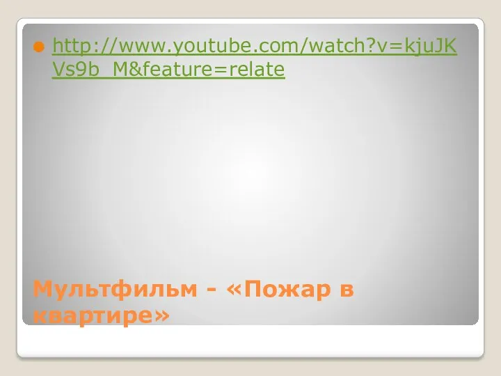 Мультфильм - «Пожар в квартире» http://www.youtube.com/watch?v=kjuJKVs9b_M&feature=relate