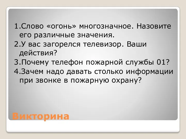 Викторина 1.Слово «огонь» многозначное. Назовите его различные значения. 2.У вас