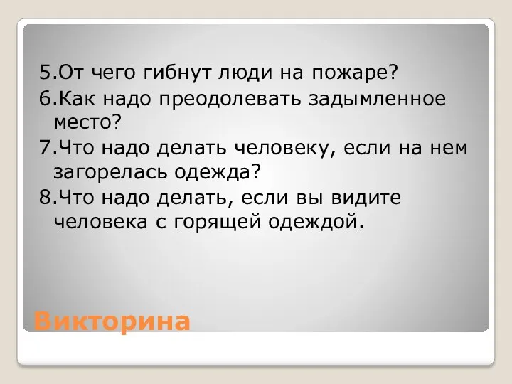 Викторина 5.От чего гибнут люди на пожаре? 6.Как надо преодолевать