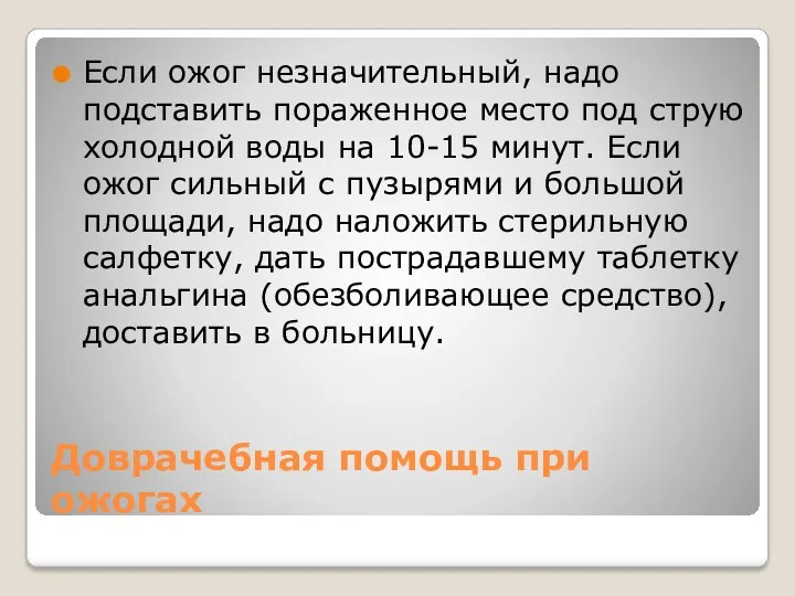 Доврачебная помощь при ожогах Если ожог незначительный, надо подставить пораженное