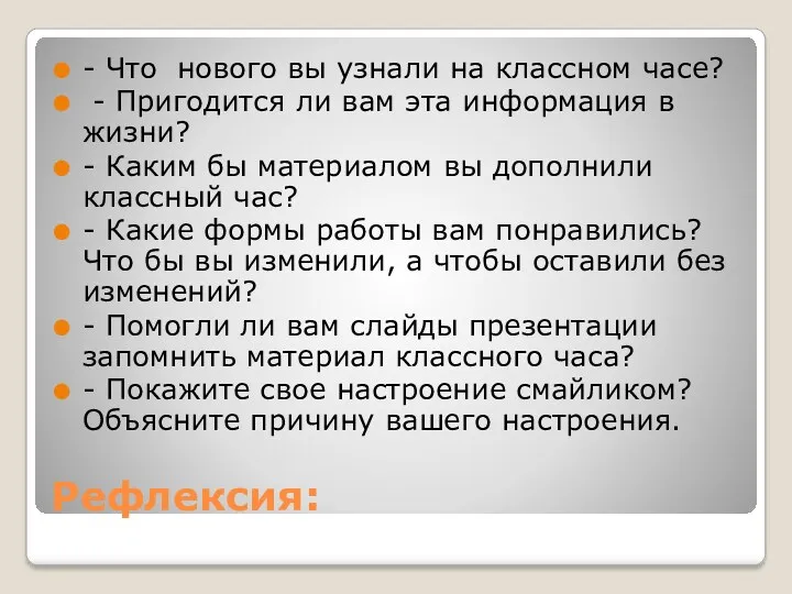 Рефлексия: - Что нового вы узнали на классном часе? -