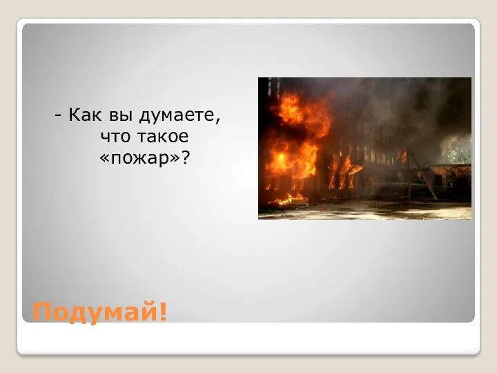 Подумай! - Как вы думаете, что такое «пожар»?