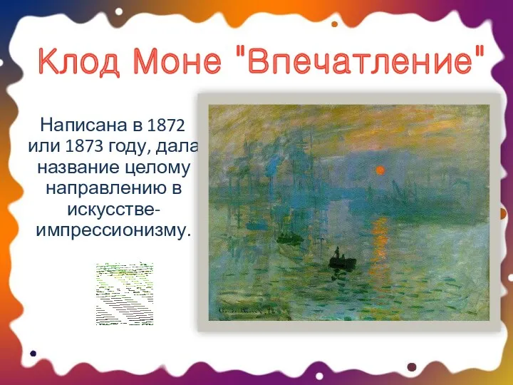 Клод Моне "Впечатление" Написана в 1872 или 1873 году, дала название целому направлению в искусстве- импрессионизму.