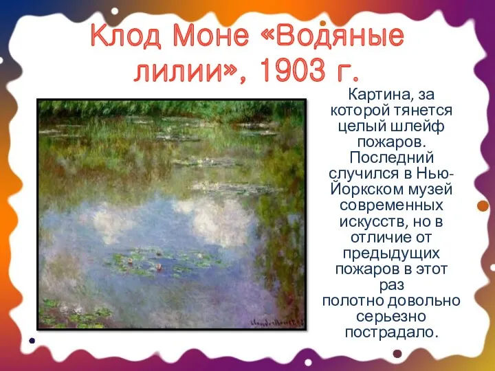 Клод Моне «Водяные лилии», 1903 г. Картина, за которой тянется