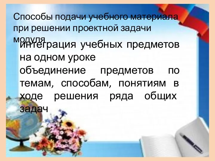 Способы подачи учебного материала при решении проектной задачи модуля интеграция учебных предметов на