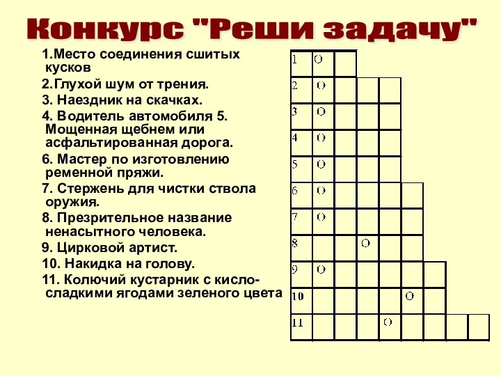 1.Место соединения сшитых кусков 2.Глухой шум от трения. 3. Наездник