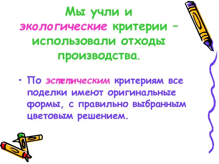 Мы учли и экологические критерии – использовали отходы производства. По